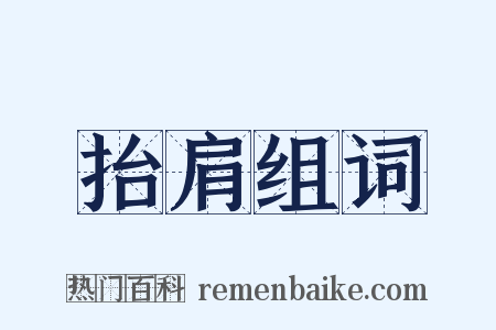 抬肩组词是什么意思的图片